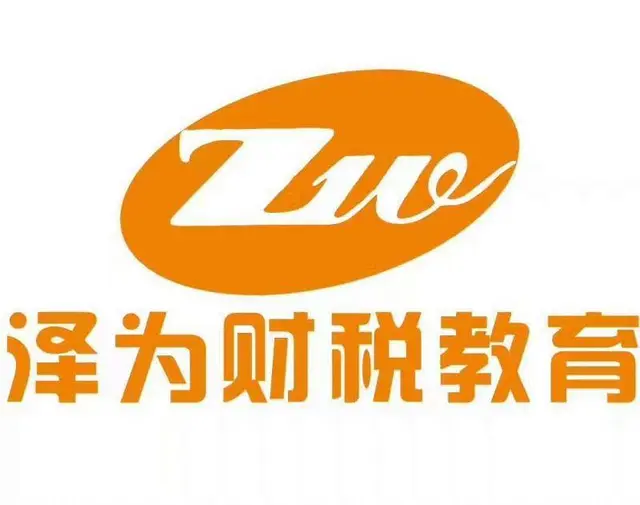 泽为财税教育会计培训 - 图片