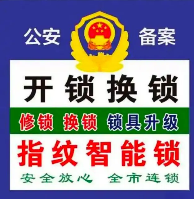 全城急速开锁，24小时营业 - 图片