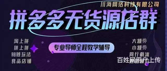 拼多多无货源店群模式手把手教学加盟 - 图片 5