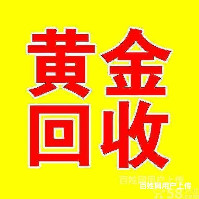 外币兑换，回收黄金名表 - 图片 4