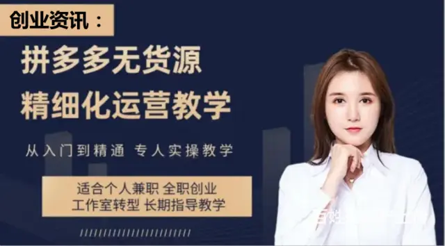 拼多多无货源项目，2023新手创业好机会0成本开店 - 图片 4
