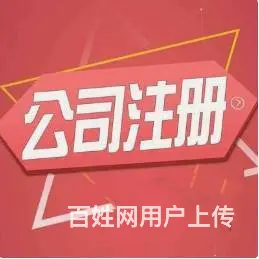 烟台免费领取营业执照 低价记账报税 有优惠 - 图片 1