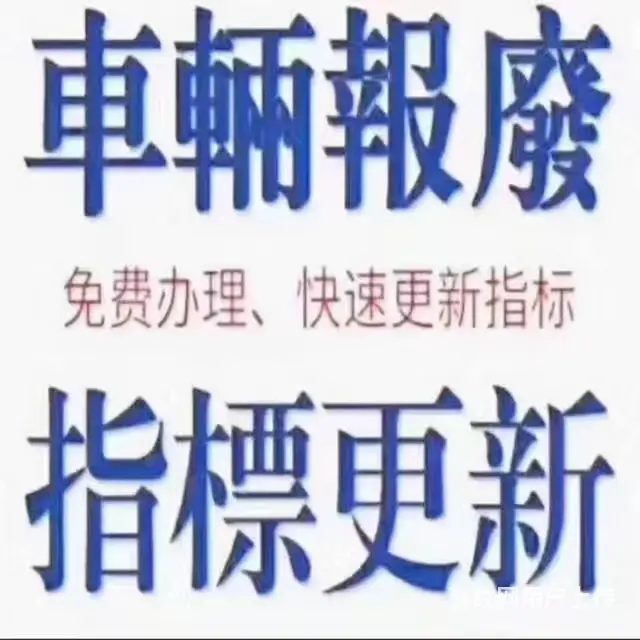 高价回收报废车，正规手续办理注销提档等车务 - 图片 3