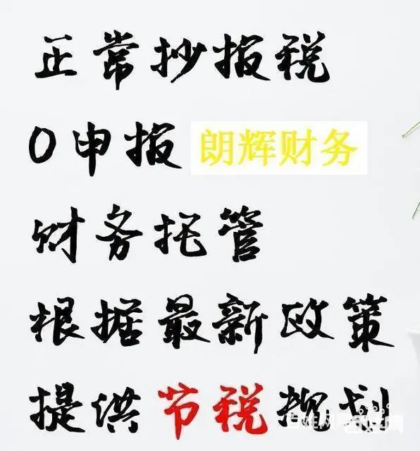 朗辉代理记账性价比高服务专业 - 图片 3