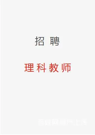 灵璧招聘理科老师，招聘美术老师，招聘培训策划 - 图片