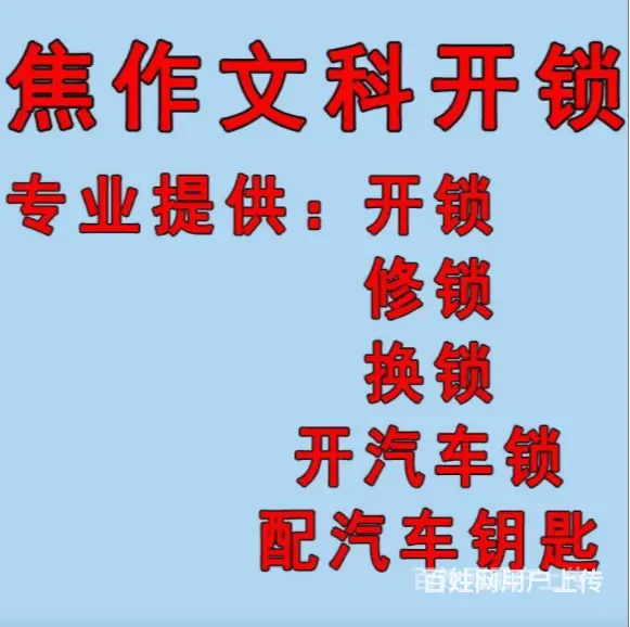 焦作专业开汽车锁价格云台山景区附近快速上门开锁 - 图片 1