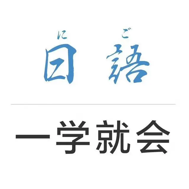 泰兴哪里有专业学日语的 - 图片