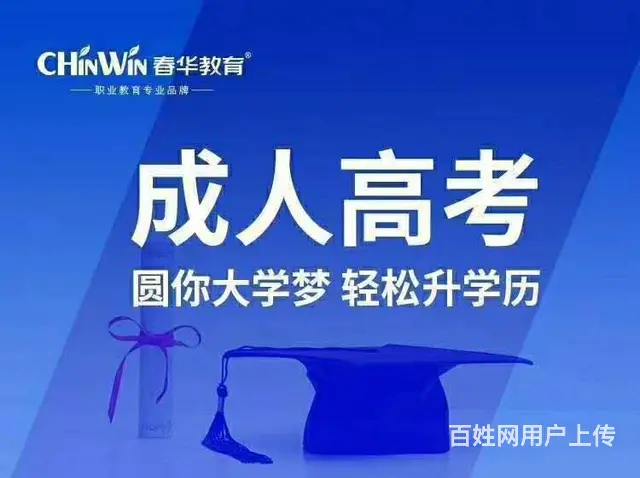 成人高考与普通高考区别 徐州春华学历提升培训 - 图片