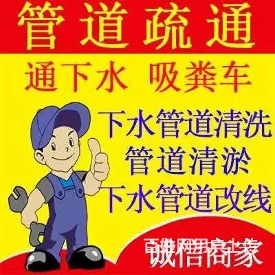 市政管道清淤，抽下水井， 清理化粪池， 下水管道改 - 图片 1