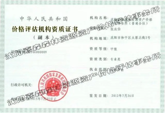沈阳嘉森苗圃评估鉴定事务所 - 图片