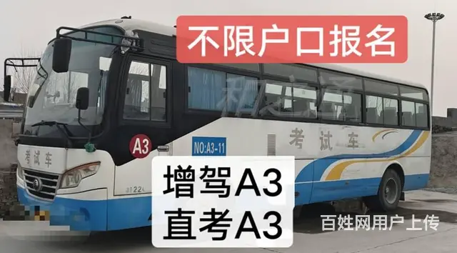 贵州户口可以直考A3驾照吗，泉州报名城市公交车A3 - 图片 1