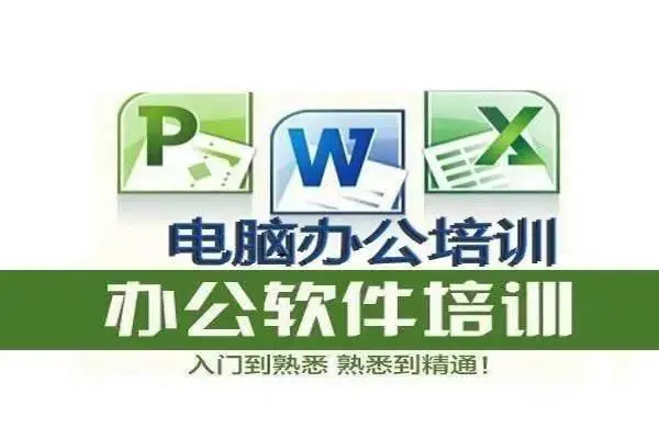 开封电脑办公速成培训、office软件培训、零基础 - 图片 1