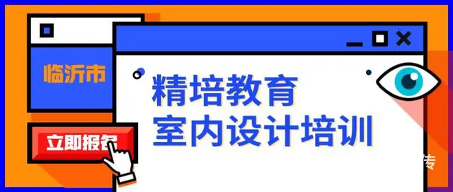 临沂专业的室内设计培训，美工培训 - 图片 1