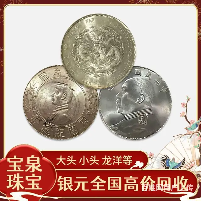 宝泉珠宝 收孙小头 船洋帆船 民国钱币 袁大头价格 - 图片