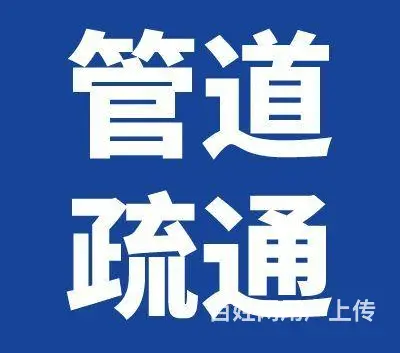 值得选择的污水池清理省心放心 - 图片 1