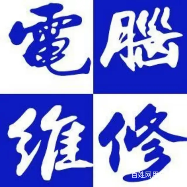 吉林市电脑组装升级，电脑维修做系统 - 图片