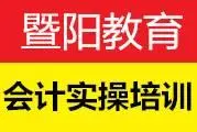 常州暨阳教育手把手教你会计实操 - 图片