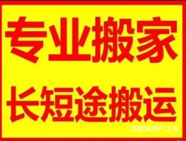 全乐东搬家接单-随叫随到-24小时服务-来电有优惠 - 图片 1