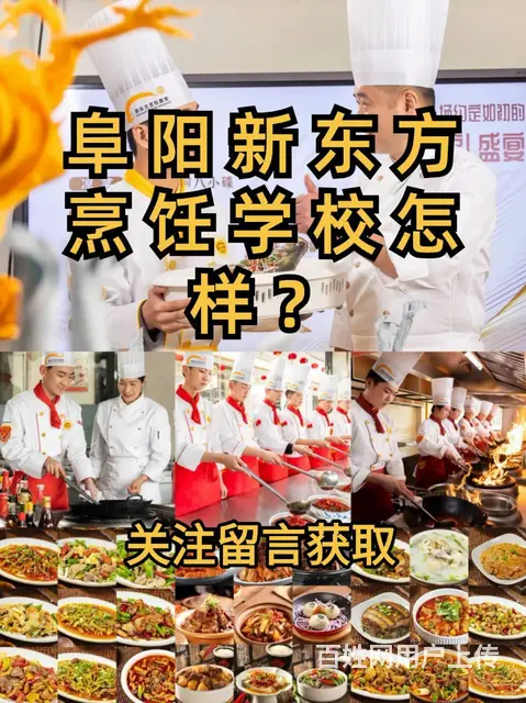 阜阳新东方烹饪学校怎么样？阜阳学厨师去哪 - 图片