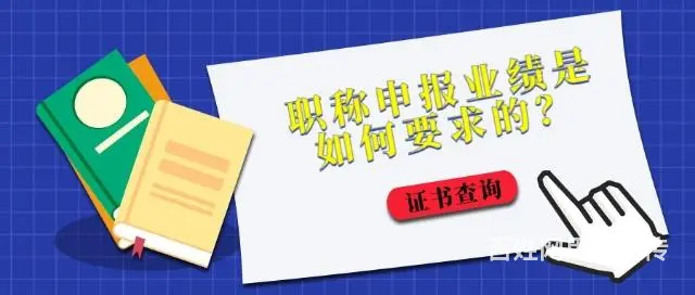 职称申报业绩是如何要求的？ - 图片