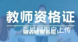 太仓教师证报考条件 在太仓哪里可以考教师资格证 - 图片 3