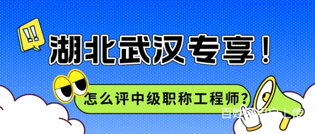 湖北武汉专享!怎么评中级职称工程师 - 图片
