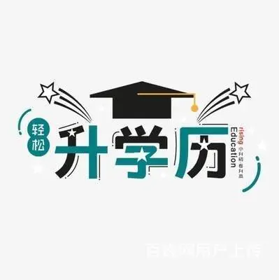 提升学历要抓早 - 图片