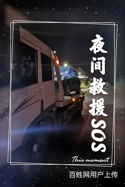 沈阳24小时汽车救援，即刻上门为您解决困境救援 - 图片 2