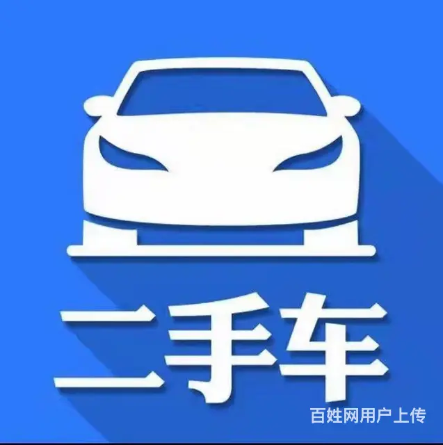 惠水二手车电话旧车二手车汽车收购回收电话个人事故车 - 图片 2