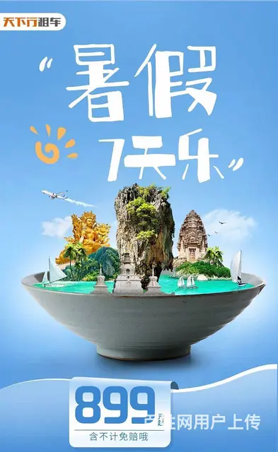防暑降温，天下行暑假周租一口价899元起 - 图片