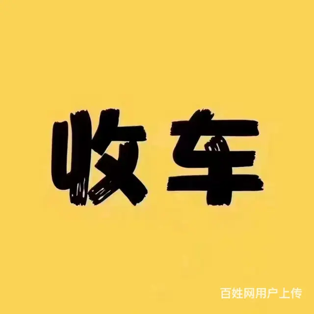 二手车回收、收二手车、价格合理 - 图片 2
