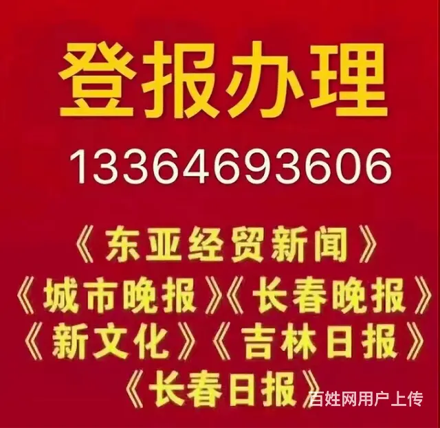 声明登报：吉林日报 长春晚报 城市晚报  新文化报 - 图片