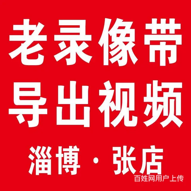 淄博张店专业老录像带转光盘U盘导出视频 视频制作 - 图片 2