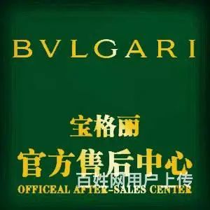 宝格丽手表维修修缮中心 - 图片