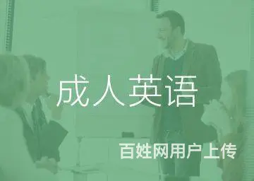 常熟英语培训班，成人英语口语，商务英语培训 - 图片