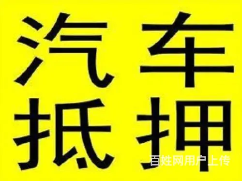 云龙车辆抵押贷款哪里可以什么申请，专业贷款服务 - 图片 4