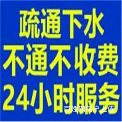 昆山市疏通老式马桶、卫生间、洗衣机、管道堵塞电话 - 图片 4