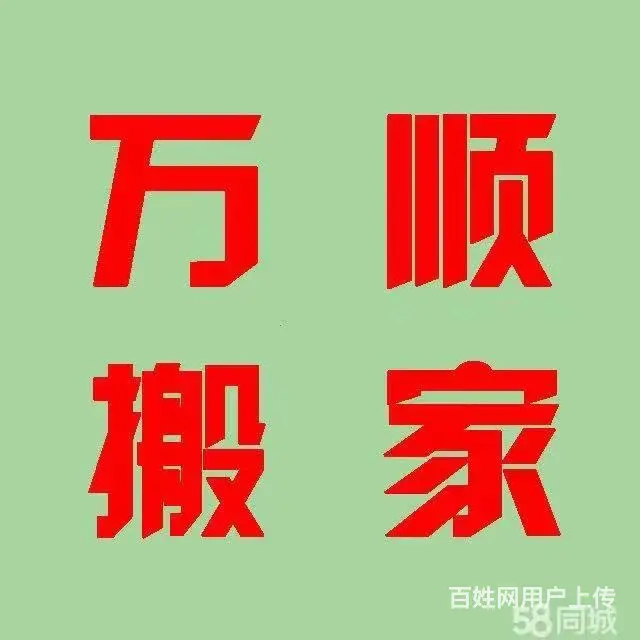 锦州万顺搬家，，承接各种搬家业务 - 图片 1