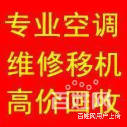 洛阳专业空调 维修 移机 加氟 高价回收二手空调 - 图片 1
