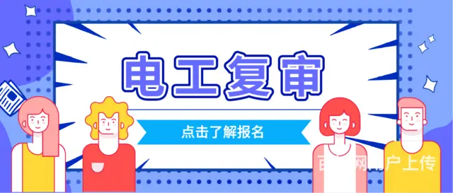 2025四川应急部电工证怎么复审？多久需要复审一次 - 图片