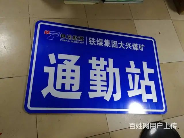 沈阳专业制作交通反光标识标牌,铝合金反光牌,道路牌 - 图片 4