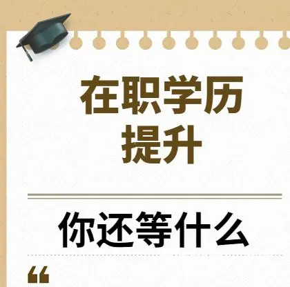 阜宁本科生第二学历多久毕业 - 图片 1