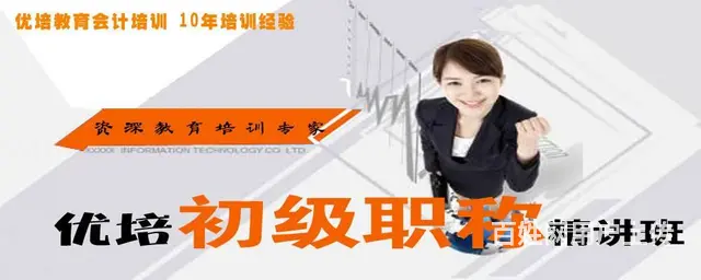 优培教育帮你轻松学习会计并拿证书 - 图片 2