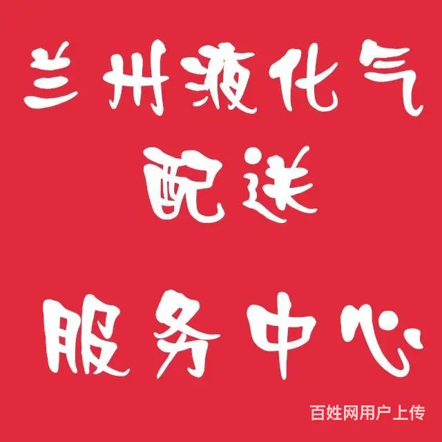 兰州行星液化气配送服务有限公司 - 图片 6