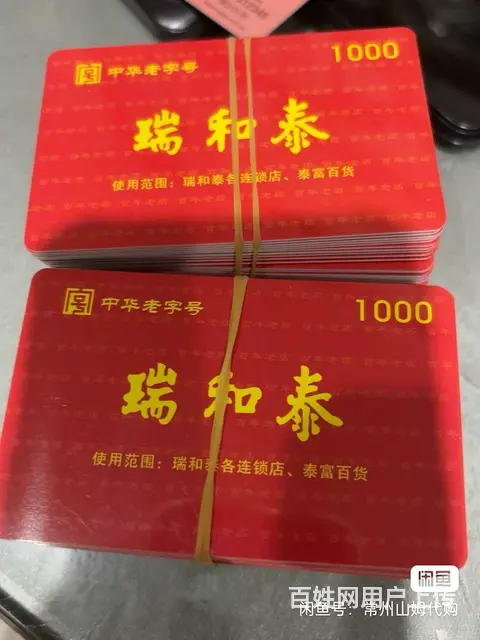 常州市瑞和泰卡哪里回收？泰富礼金卡盒马礼品卡苏果卡 - 图片 1
