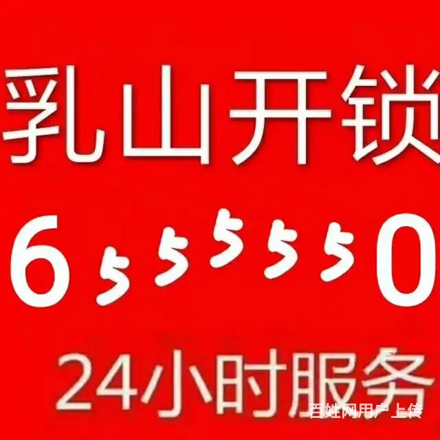 乳山开锁0631-655 5550 - 图片
