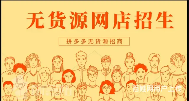 零基础小白  开网店，拼多多无货源店群培训个人创业 - 图片 3