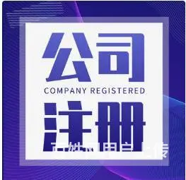烟台工商年检 代理记帐 记账报税 公司注销变更 - 图片 6