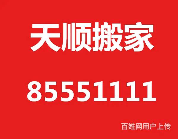 专业居民家庭、企业大中小搬家、专业拆装空调家具 - 图片 1
