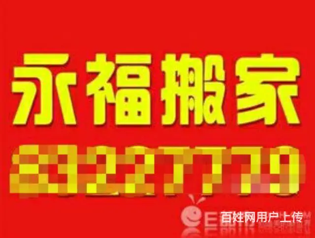 鹤岗永福搬家-全市价最低 - 图片 1